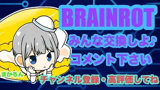 ブレインロット交換配信！全部失ったので最初からやるなぅ
