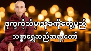 ဆင်းရဲခြင်းမှ လွတ်မြောက်လိုသူတိုင်း နာကြားသင့်သည့် ဒုက္ခသစ္စာတရားတော် (သစ္စာရွှေဆည်ဆရာတော်)