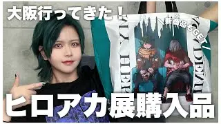 【購入品紹介】ヒロアカ展大阪行ってきた！東京と大阪の違いも話しながら新商品紹介するよ！