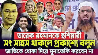 তারেক রহমানকে হু/শিয়া/রী সৎ সাহস থাকলে প্রকাশ্যে বলুন জাতিকে ধোঁকা দিয়ে মুনাফেকি করবেনা মামুনুল হক