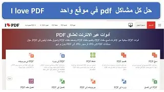 شرح موقع i love pdf كل ما تحتاجه ل pdf