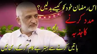 This Ramadan Help Each Other | How To Change Yourself? | Sarim Burney | APNA TV Channel