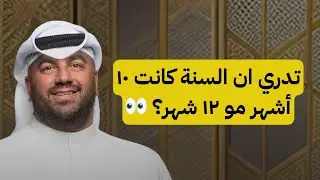 سنابات سليمان الغريب - تدري ان السنة كانت ١٠ أشهر مو ١٢ شهر؟ 👀