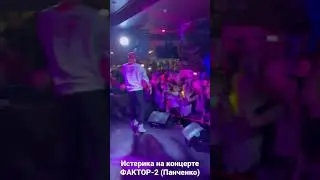 Истерика на концерте ФАКТОР-2 ( Владимир Панченко)