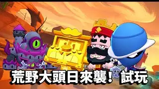 【荒野亂鬥】 新活動大頭來襲！超奇怪模組試玩！
