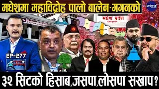 मधेश प्रदेशको GROUND ZERO :जनताले रोजे बालेन,३२ सिटमा काँग्रेस-रास्वपा कै वर्चस्व,पुरानाको पत्तासाफ