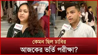 কেমন ছিল ঢাবির আজকের ভর্তি পরীক্ষা? | DU Admission Exam 2025
