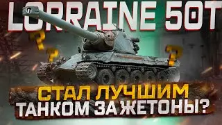 LORRAINE 50T ПОСЛЕ АПА СТАЛ ГОДНЫМ? СМОТР ИЗМЕНЕНИЙ МИР ТАНКОВ