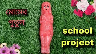 How To Make Wax Doll/মোমের পুতুল তৈরি/School Projects/Diy