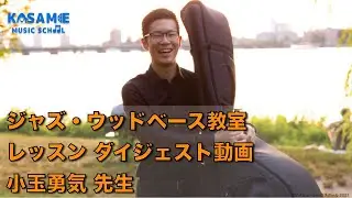 ジャズ  コントラバス  ウッドベース教室  レッスンダイジェスト 小玉勇気先生【カサメミュージックスクール】