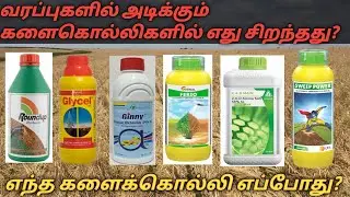 புல்- பூண்டு அழிக்க Best களைக்கொல்லி மருந்து Herbicide in tamil #kalaikolli #vivasayam #lkgvivasayi