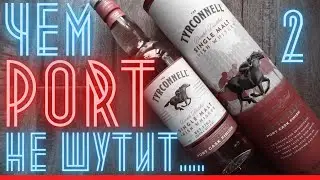 Tyrconnell 10 Port Cask 46% и Glenmorangie Quinta Ruban 14 виски. Контрастный Обзор. Драм Кружок № 6