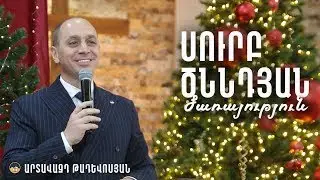 Սուրբ ծննդյան ծառայություն - Արտավազդ Թադևոսյան