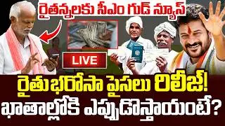 LIVE🔴: రైతన్నలకు గుడ్ న్యూస్..| Rythu Bharosa Release Latest Update | CM Revanth Reddy | iDream News