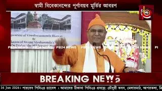 বেলুড় মঠের রামকৃষ্ণ মিশনের সাধারণ সম্পাদক স্বামী সুভিরানন্দজী মহারাজের ভাষণ