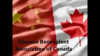 CBAOC 全加中華總會館 Chinese Benevolent Association of Canada, China and Canada