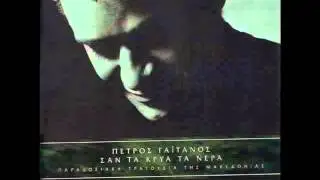 Πέτρος Γαϊτάνος ΟΣΑ ΒΟΥΝΑ ΚΙ ΑΝ ΠΕΡΑΣΑ Μακεδονίτικα Gaitanos Greek traditional song from Macedonia