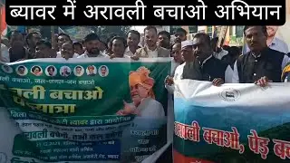 Beawar News | अरावली बचाओ पदयात्रा | पर्यावरण संरक्षण के नारे लगाए | #savearavali  #beawarnews