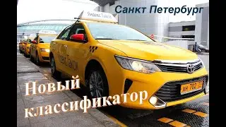 Классификатор яндекс такси санкт петербург . Авто для такси . Машины яндекс .  Автомобили эконом