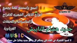 شعبي #هشام نيبش#خلوني خلوني#نسكر خلوني 🎻🔥🍺🍻🍾🥂#ميزان_حي  Cha3bi Kénitra naybach 2024#khloni khloni🎵🥂🍾