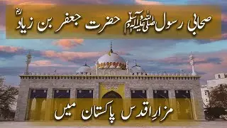 Sahabi e Rasool Hazrat Jafar Bin Ziyad R.A, Shrine in Pakistan |Documentry 2020|