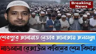 শেরপুরে জামায়াত নেতার জানাজায় জনসমুদ্র | মাওলানা রেজাউল করিমের শেষ বিদায় | Sherpur News