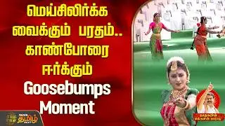 மெய்சிலிர்க்க வைக்கும் பரதம்.. காண்போரை ஈர்க்கும் Goosebumps Moment | Seeman meeting | NTK