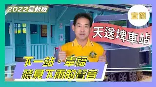 [4K]天送埤車站-下一站幸福(安以軒,吳建豪)拍攝地,聽見下雨的聲音(方文山導)拍攝地,味珍香卜肉
