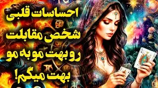آرامش فال_ احساسات قلبی شخص مقابل در این جدایی بهت چیه!؟🔮✨️🪔📿💔