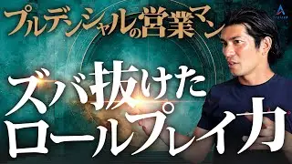 売れるプルデンシャル営業マンの圧倒的なロープレ力【生命保険営業】vol.744