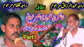 Raja Gulfam vs Raja Razzaq Pothwari Sher | Hijar majaz Part1 | Original Pothwari Sherkhwani