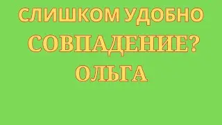 Ольга Уралочка Live \Слишком удобно \Совпадение? \Обзор \Разбор\Новости