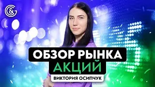 Обзор рынка Акций 2023