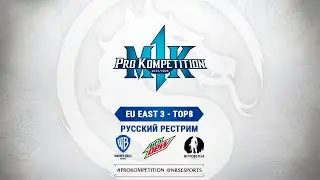 MK1PK Europe East Qualifier 3. Русский рестрим