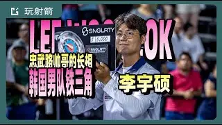 昔日神勇的李宇碩26年還能入選韓國射箭隊嗎？ #archery