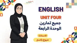 جميع تمارين الوحدة الرابع  بمحاضرة واحدة / السادس اعدادي 2026 