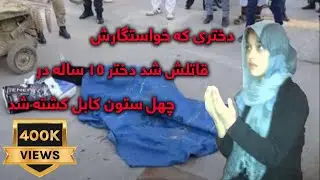 دختری که خواستگارش، قاتلش شد - دختر 15 ساله در چهل ستون کابل کشته شد