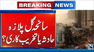 Big Twist in Gul Plaza Case! | Bomb Disposal Squad Summoned | 24 News HD