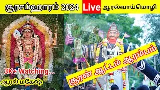 சூரசம்ஹாரம்2024 / சூரன் ஆட்டம் ஆரம்பம்