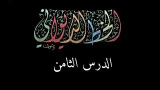 الخط الديوانى | الدرس الثامن