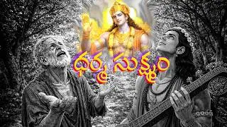 ధర్మ సూక్ష్మం లోని 3 ఆశ్చర్యకరమైన వాస్తవాలు!