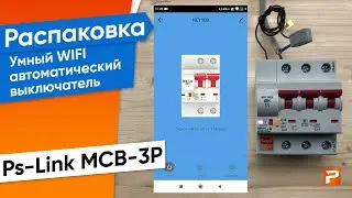 Умный WIFI автоматический выключатель Ps-Link MCB-3P