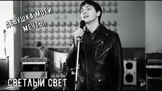 Девушка моей мечты - Слушай и наслаждайся (Светлый свет)