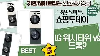 LG 워시타워, 트롬 세탁건조기 몽땅 비교! 10% 환급 가전 혜택까지?