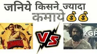 🔥🔥SIMBA v|s KGF🔥🔥 || Janiye kisne maari baazi || know box office collections || Techno Aditya.