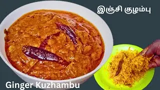 10 நிமிடத்தில் சுவையான இஞ்சி குழம்பு / Inji kuzhambu recipe in tamil / ginger Kuzhambu (gravy)