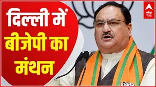 Delhi में कल BJP की अहम बैठक, बीजेपी राष्ट्रीय अध्यक्ष JP Nadda और बीएल संतोष रहेंगे मौजूद