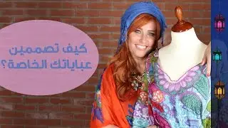 كيف تصممين عباياتك الخاصة؟