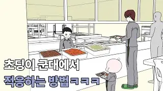 초딩도 같이 입대하는시대 2