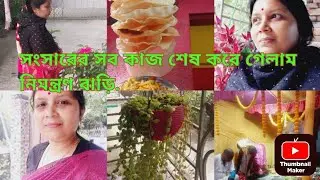 সংসারের সব কাজ শেষ করে গেলাম নিমন্ত্রণ বাড়ি.#sharmishtha ,s vlog #begoli vlog #vlog #youtube vlog #